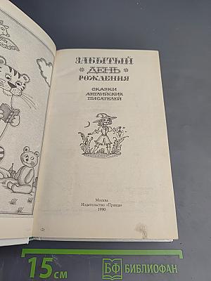 Забытый день рождения