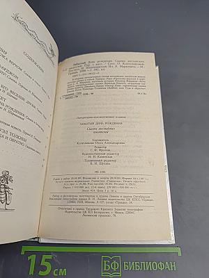 Забытый день рождения