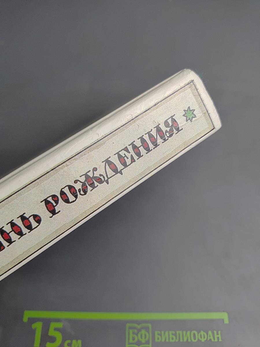 Забытый день рождения