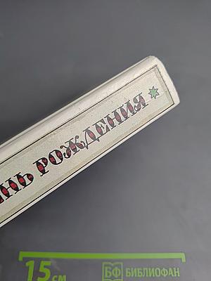 Забытый день рождения