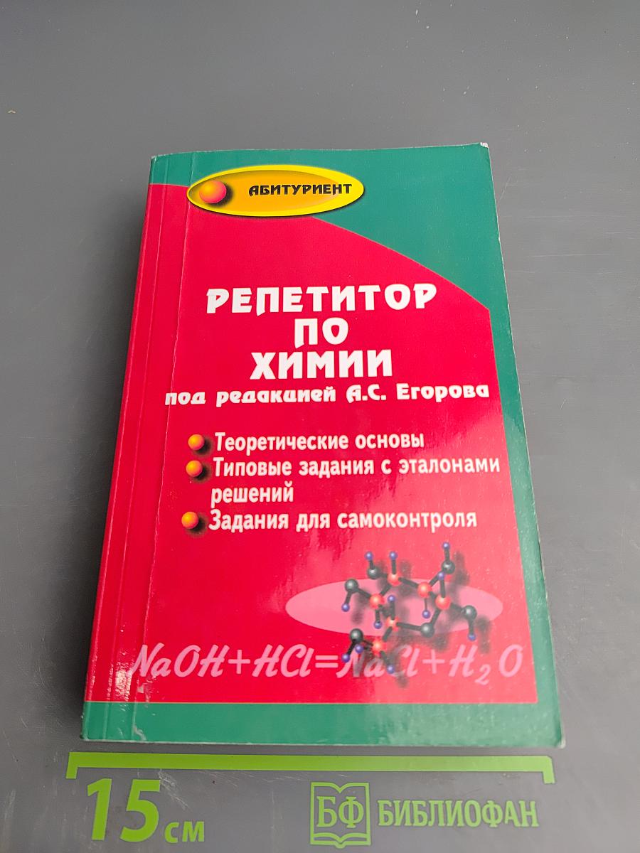 Репетитор по химии
