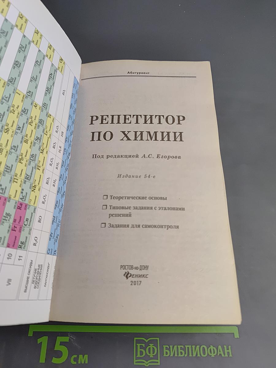 Репетитор по химии