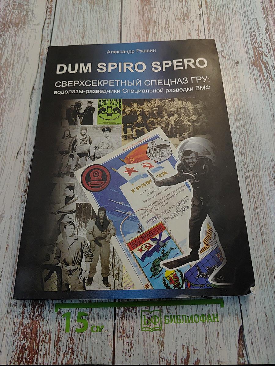 DUM SPIRO SPERO Сверхсекретный спецназ ГРУ: водолазы-разведчики Специальной разведки ВМФ