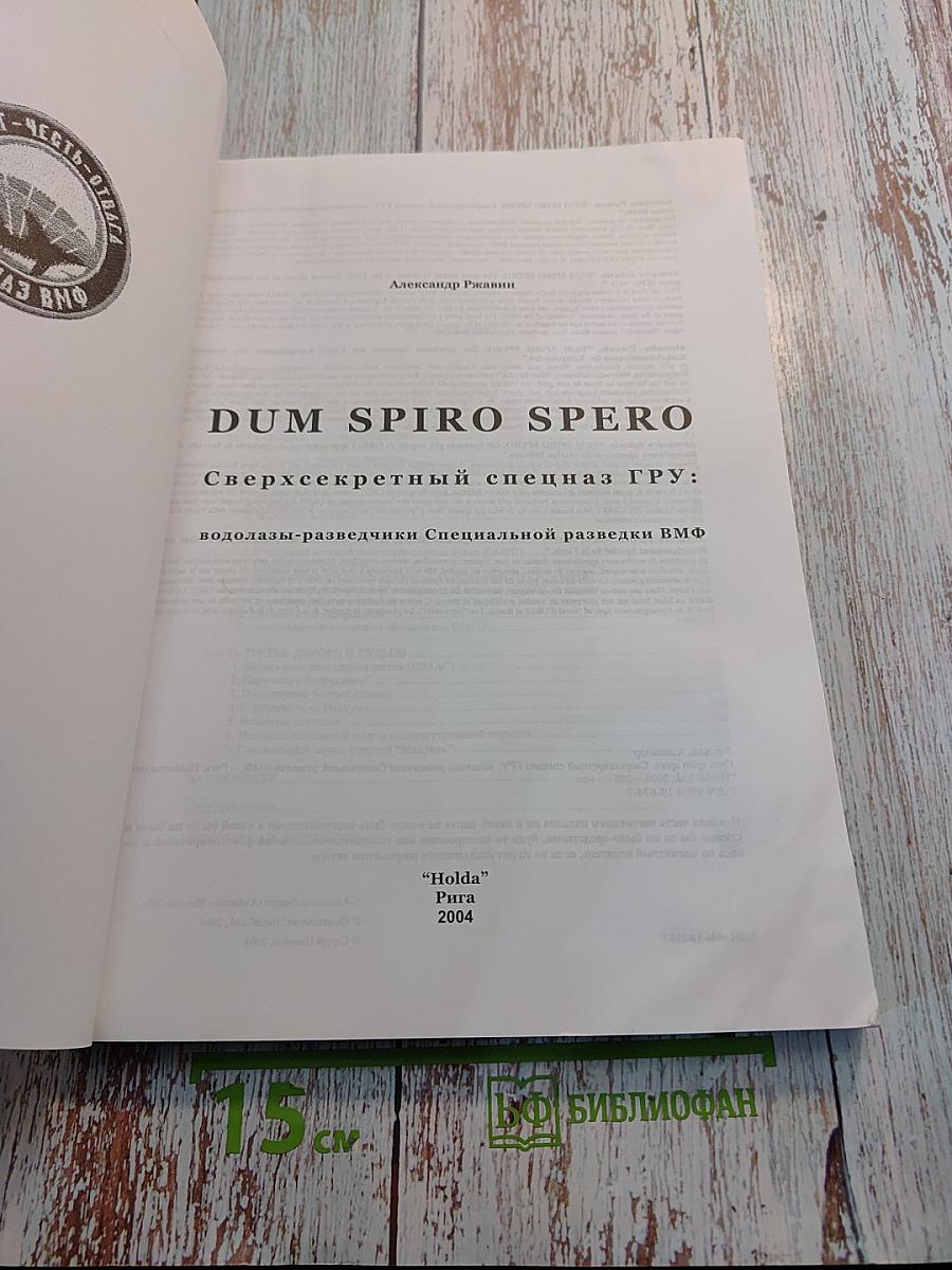 DUM SPIRO SPERO Сверхсекретный спецназ ГРУ: водолазы-разведчики Специальной разведки ВМФ
