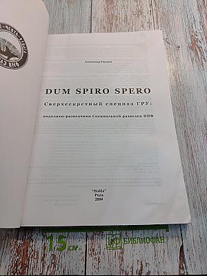 DUM SPIRO SPERO Сверхсекретный спецназ ГРУ: водолазы-разведчики Специальной разведки ВМФ
