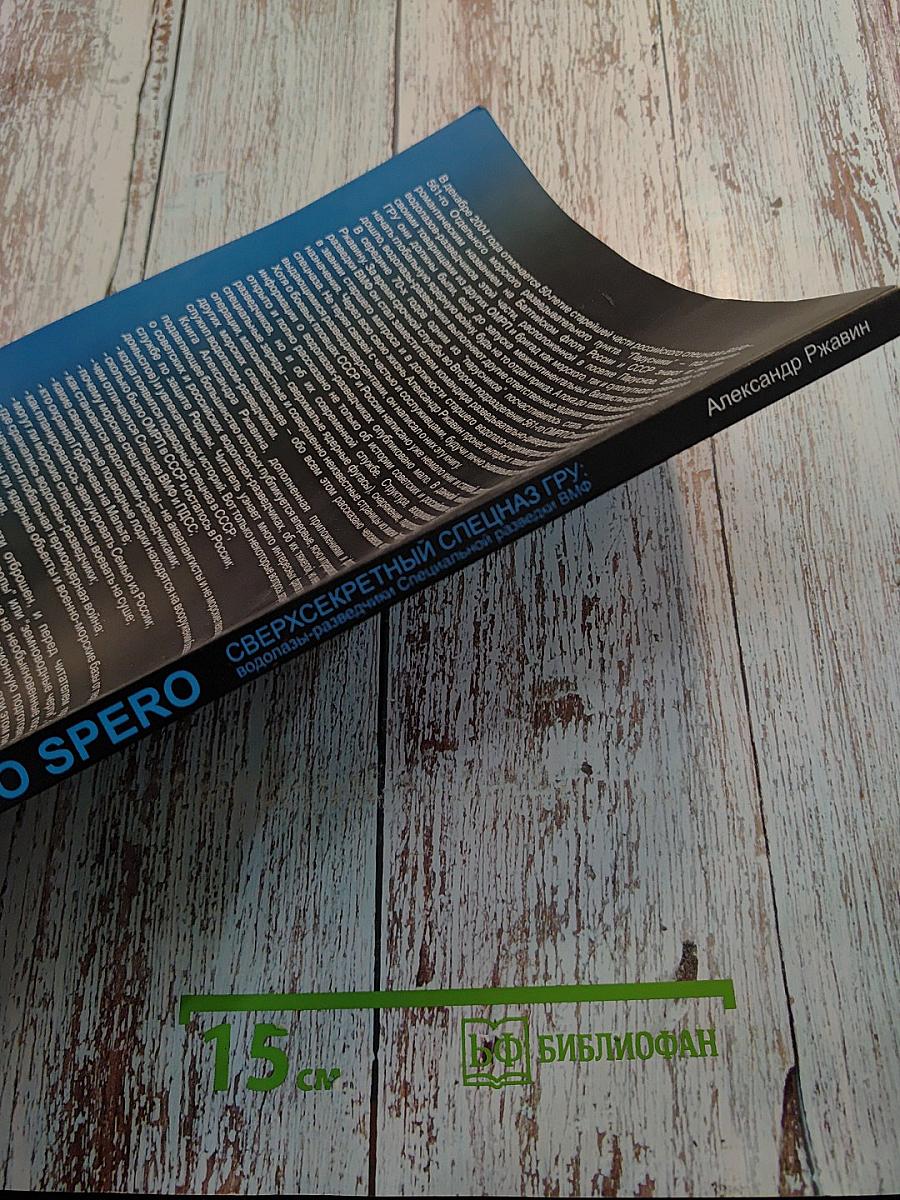 DUM SPIRO SPERO Сверхсекретный спецназ ГРУ: водолазы-разведчики Специальной разведки ВМФ