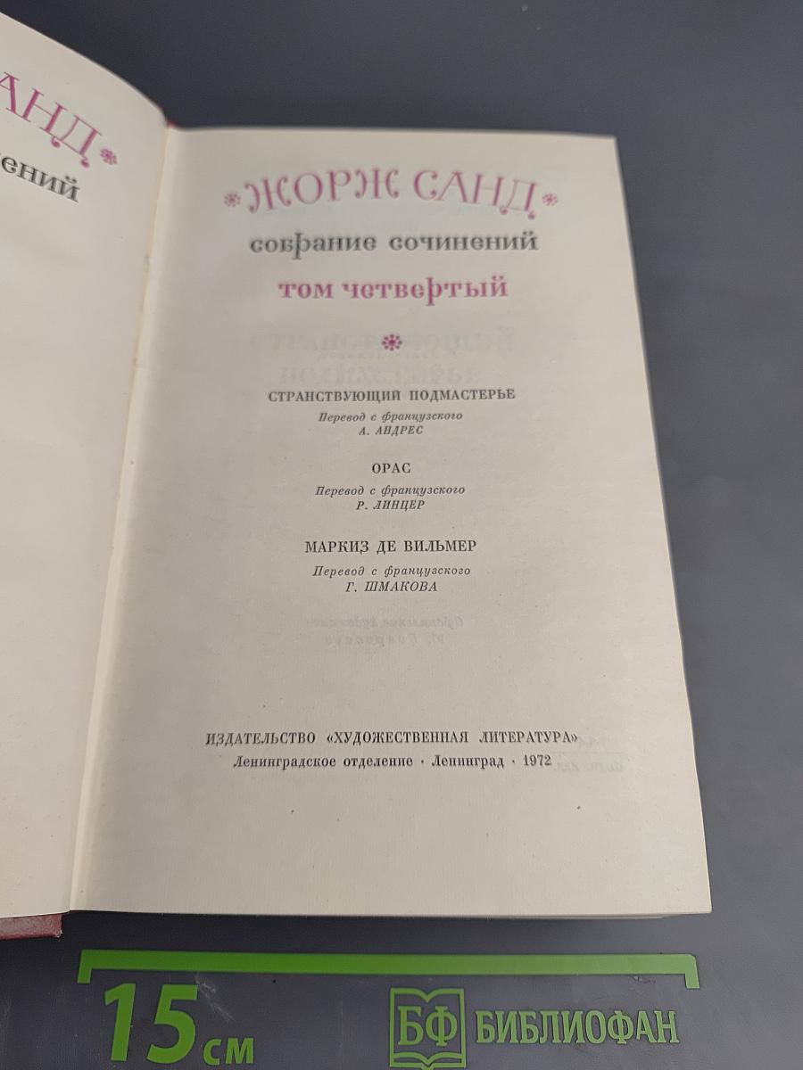 Жорж Санд. Собрание сочинений. Том четвертый