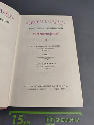 Жорж Санд. Собрание сочинений. Том четвертый