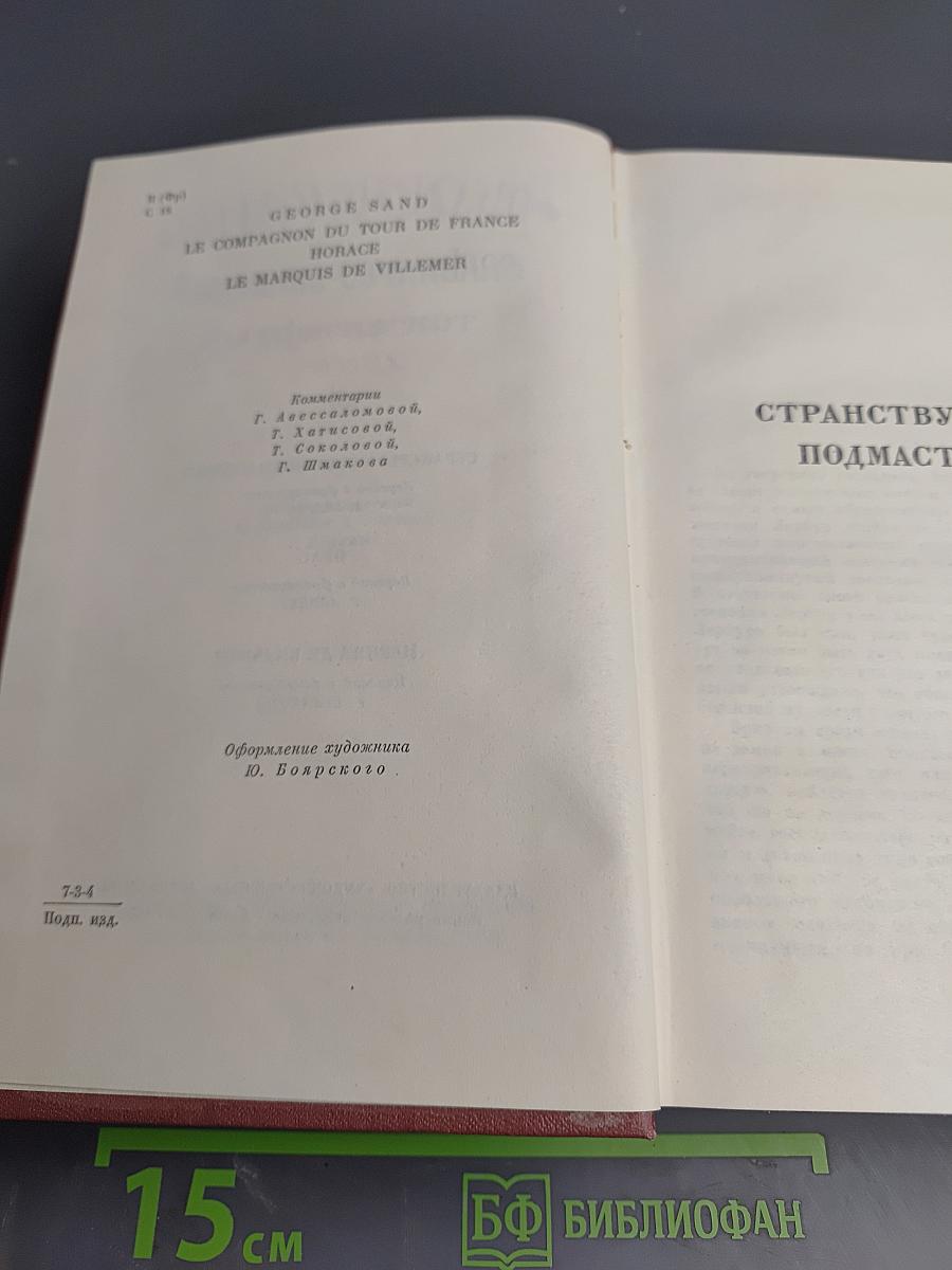 Жорж Санд. Собрание сочинений. Том четвертый