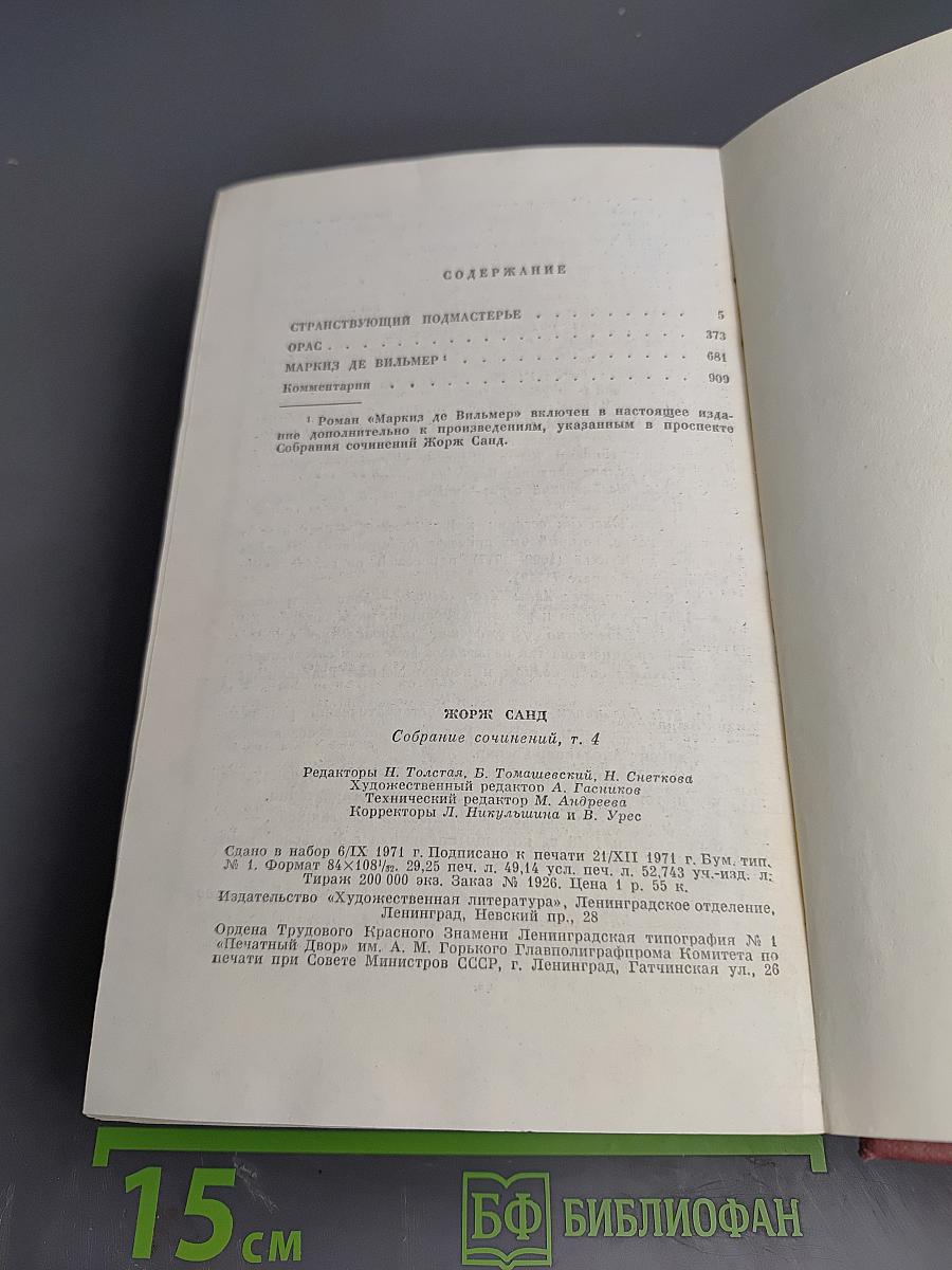 Жорж Санд. Собрание сочинений. Том четвертый