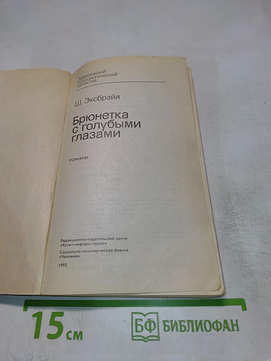 Брюнетка с голубыми глазами
