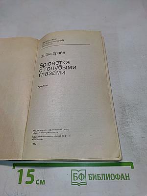 Брюнетка с голубыми глазами