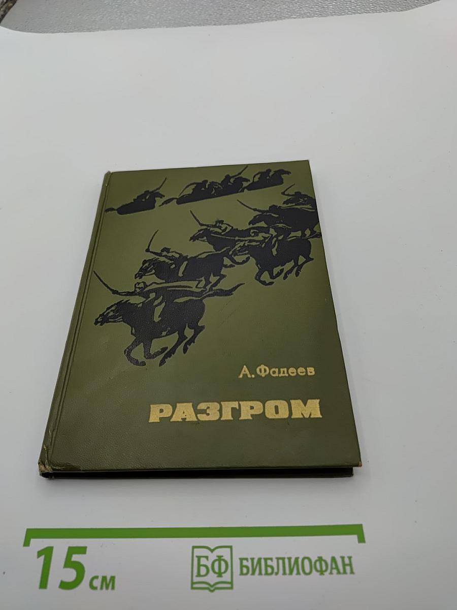 Разгром
