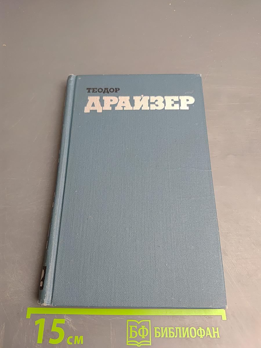 Теодор Драйзер. Собрание сочинений в двенадцати томах. Том 12. Рассказы
