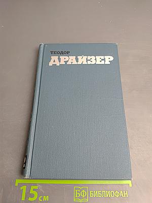 Теодор Драйзер. Собрание сочинений в двенадцати томах. Том 12. Рассказы