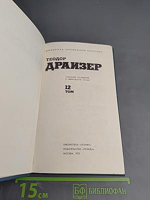 Теодор Драйзер. Собрание сочинений в двенадцати томах. Том 12. Рассказы