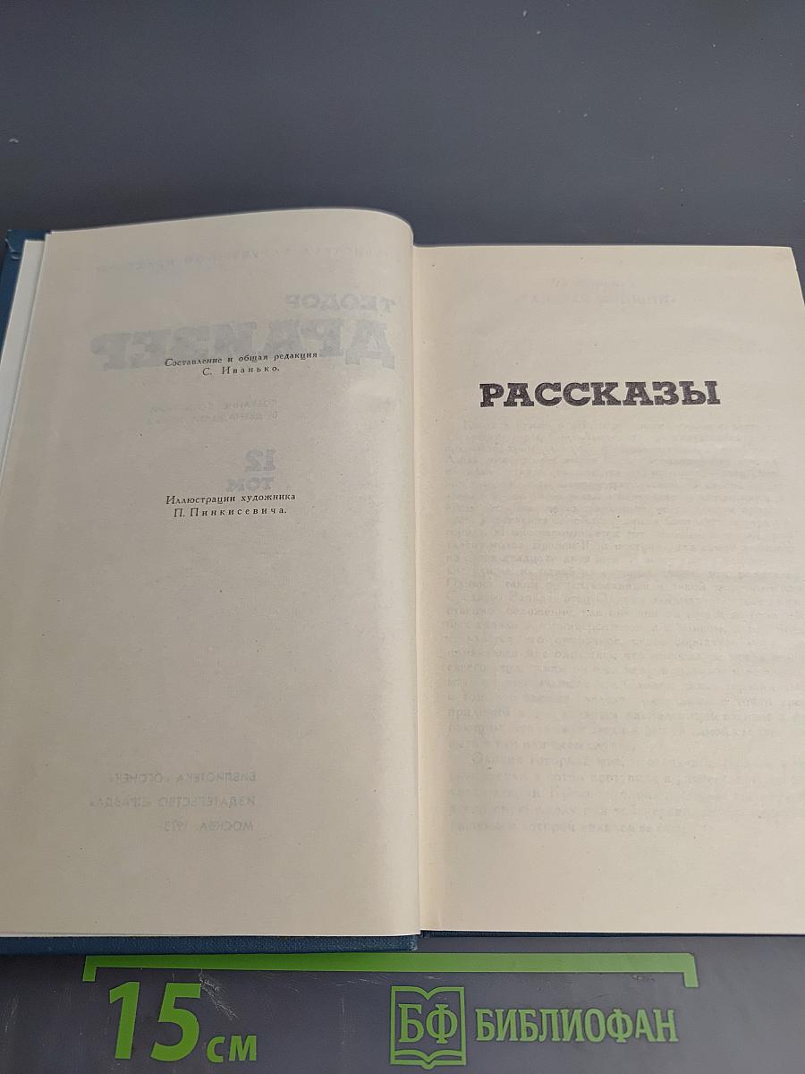 Теодор Драйзер. Собрание сочинений в двенадцати томах. Том 12. Рассказы