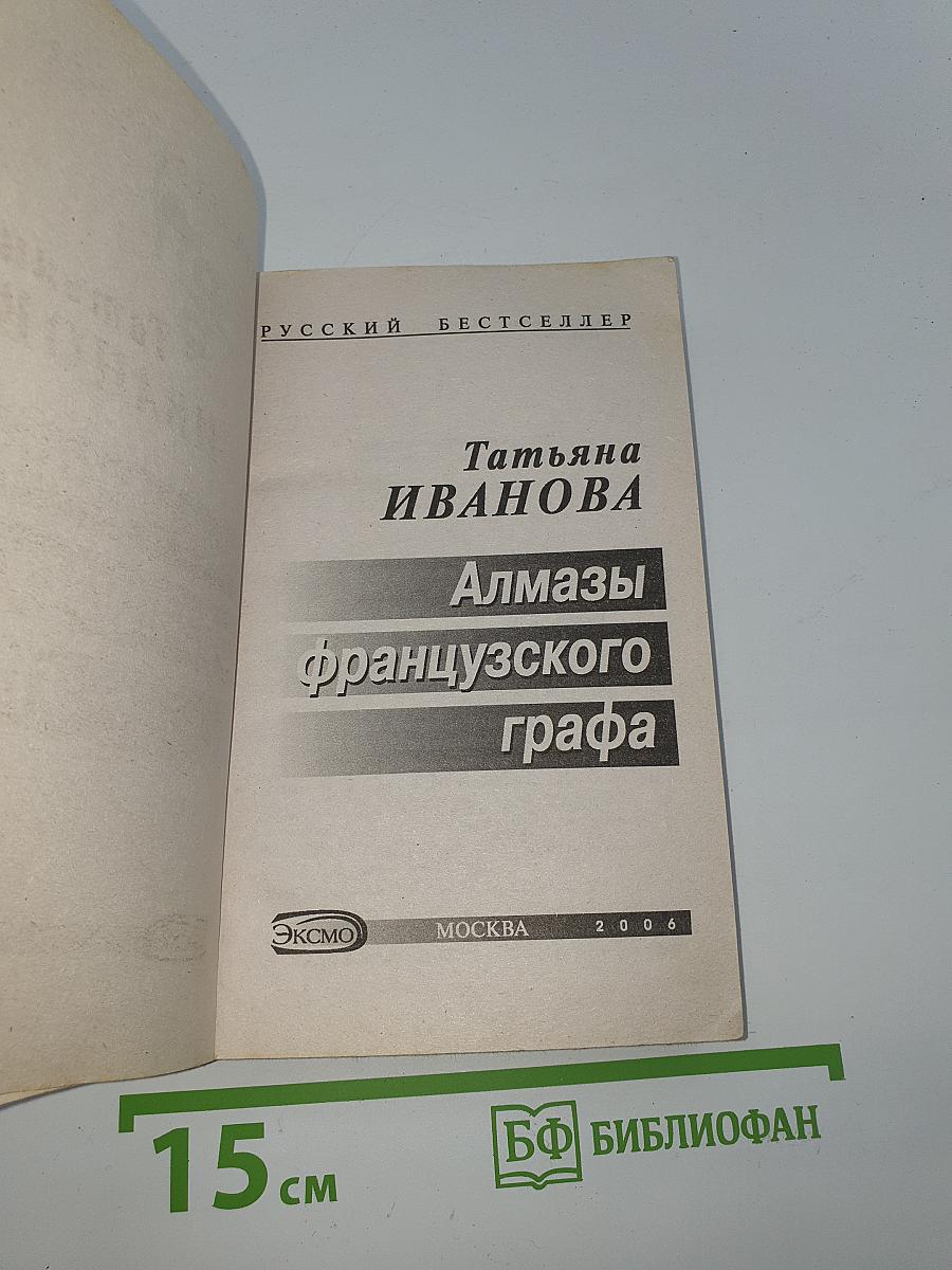 Алмазы французского графа