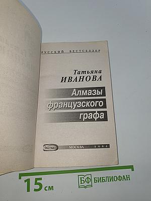 Алмазы французского графа
