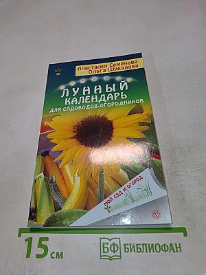 Лунный календарь для садоводов-огородников