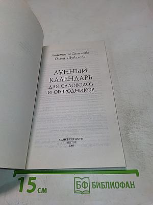 Лунный календарь для садоводов-огородников