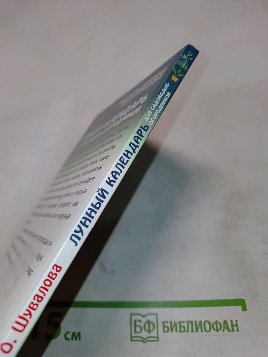 Лунный календарь для садоводов-огородников