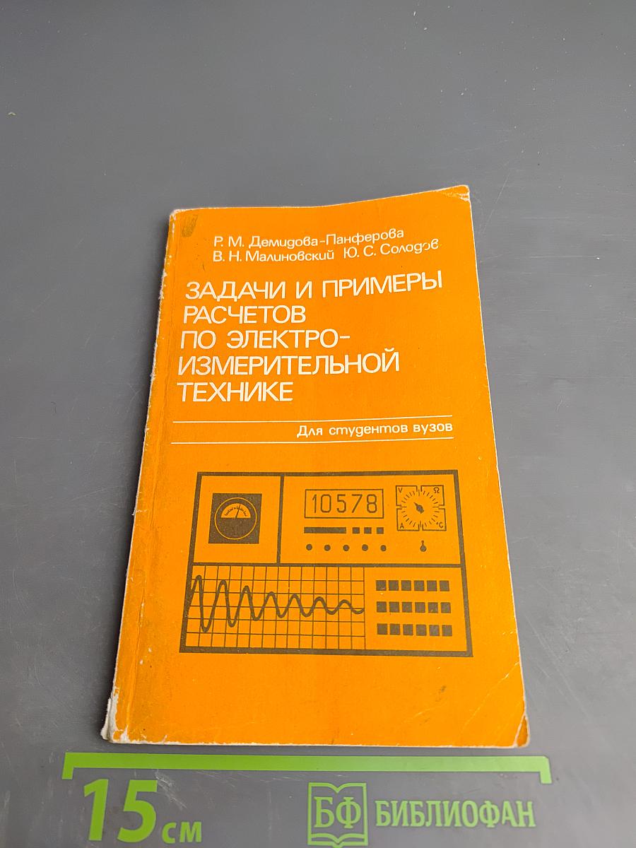 Задачи и примеры расчетов по электроизмерительной технике