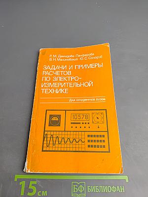 Задачи и примеры расчетов по электроизмерительной технике