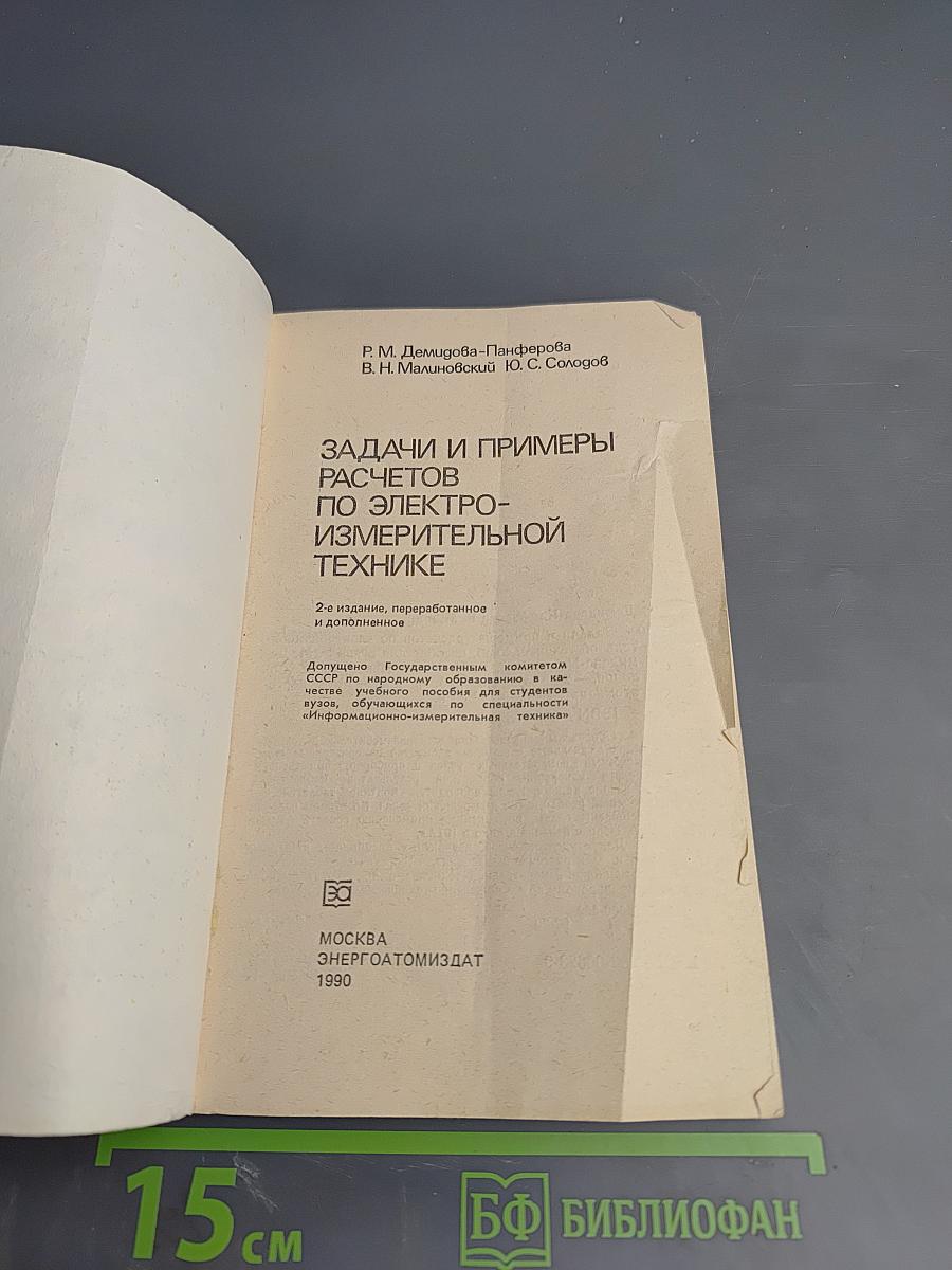 Задачи и примеры расчетов по электроизмерительной технике