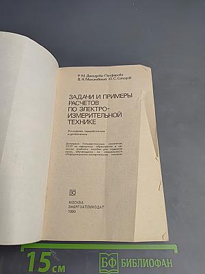 Задачи и примеры расчетов по электроизмерительной технике