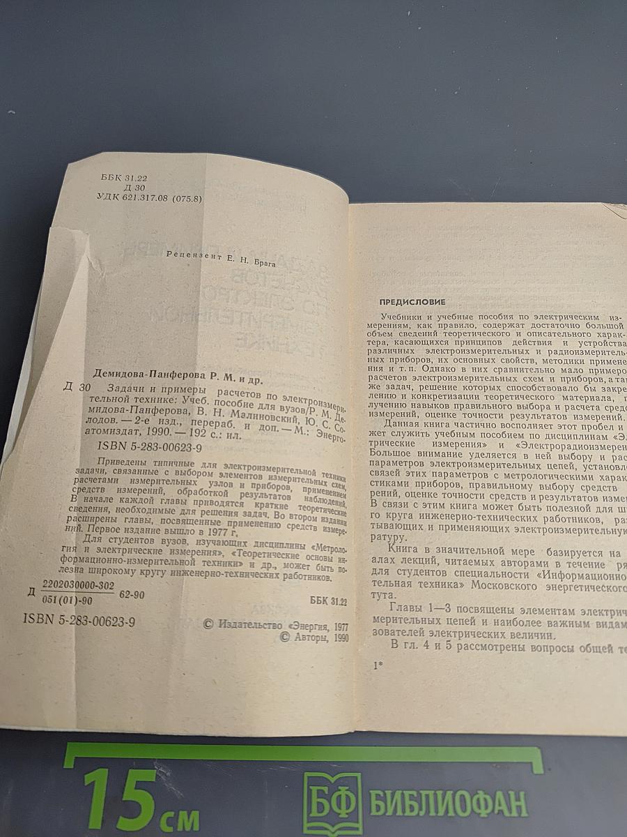 Задачи и примеры расчетов по электроизмерительной технике