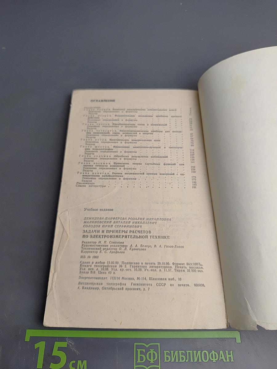 Задачи и примеры расчетов по электроизмерительной технике