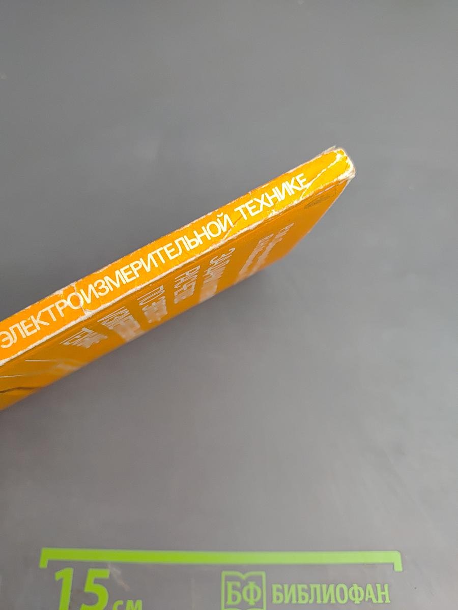 Задачи и примеры расчетов по электроизмерительной технике