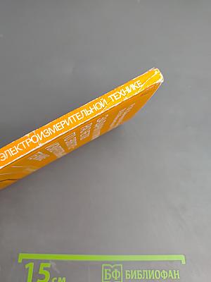 Задачи и примеры расчетов по электроизмерительной технике