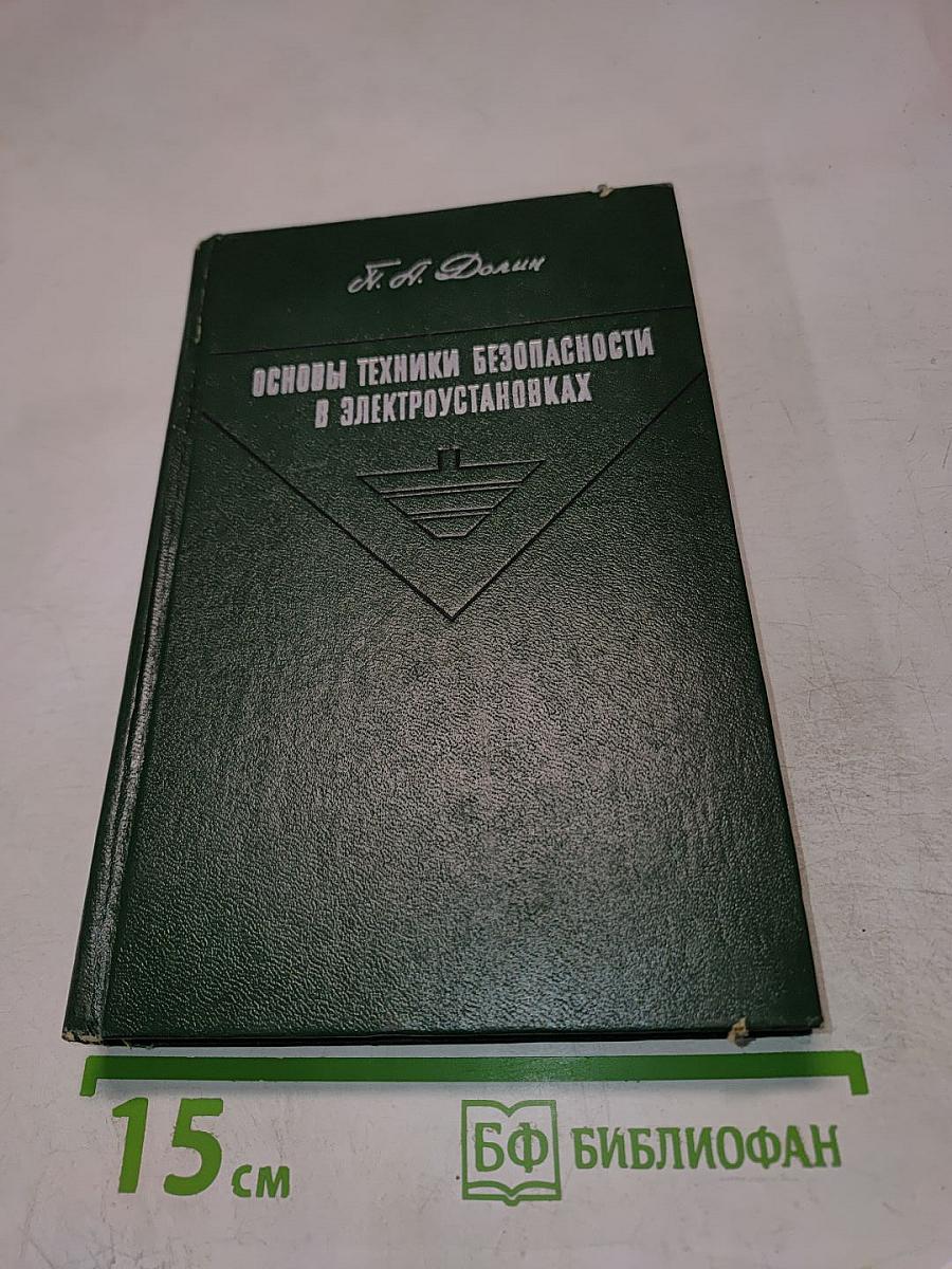 Основы техники безопасности в электроустановках