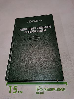 Основы техники безопасности в электроустановках
