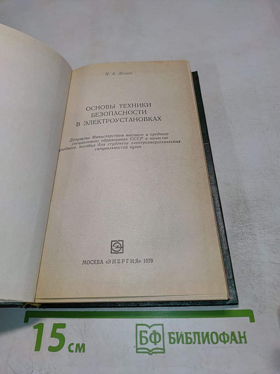 Основы техники безопасности в электроустановках