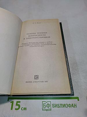 Основы техники безопасности в электроустановках