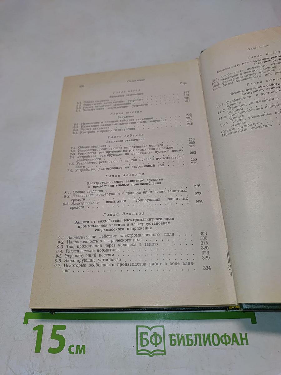 Основы техники безопасности в электроустановках