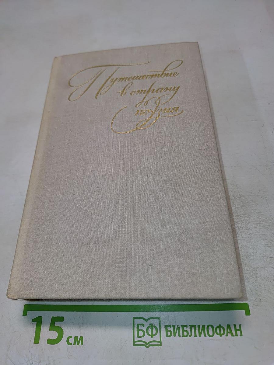 Путешествие в страну поэзия. Книга 1