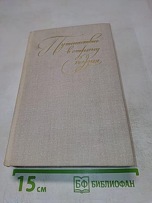 Путешествие в страну поэзия. Книга 1