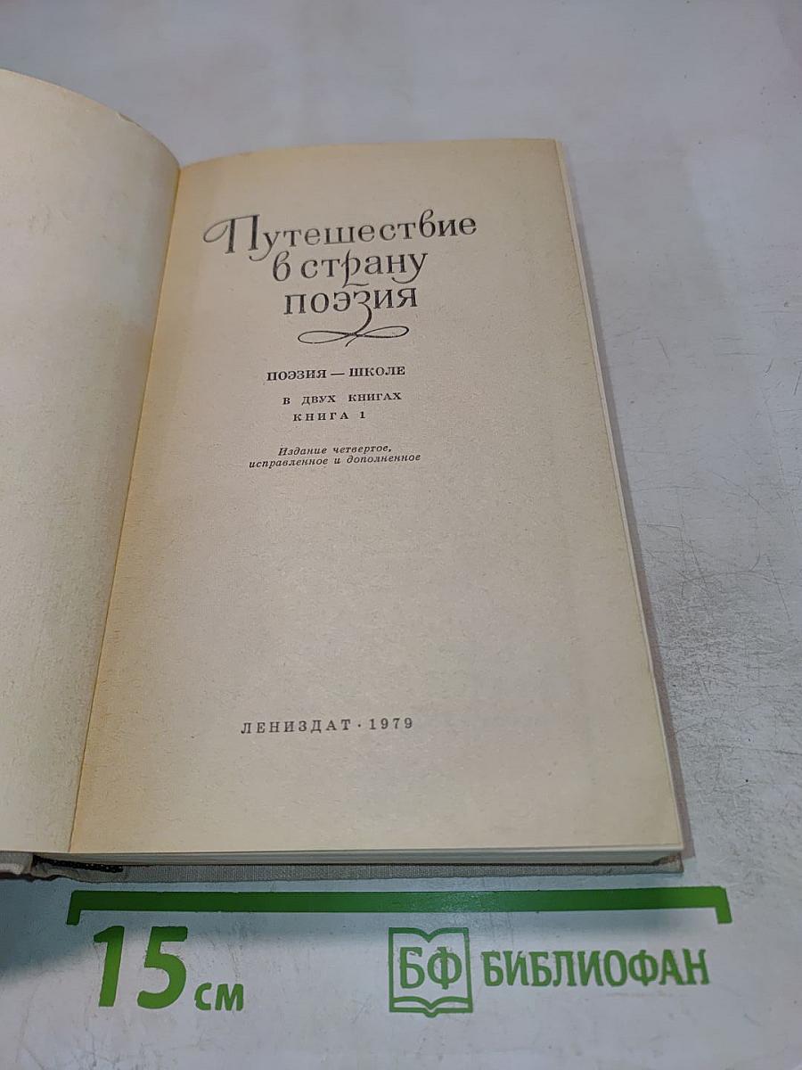 Путешествие в страну поэзия. Книга 1