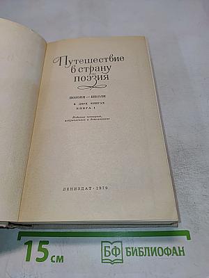 Путешествие в страну поэзия. Книга 1
