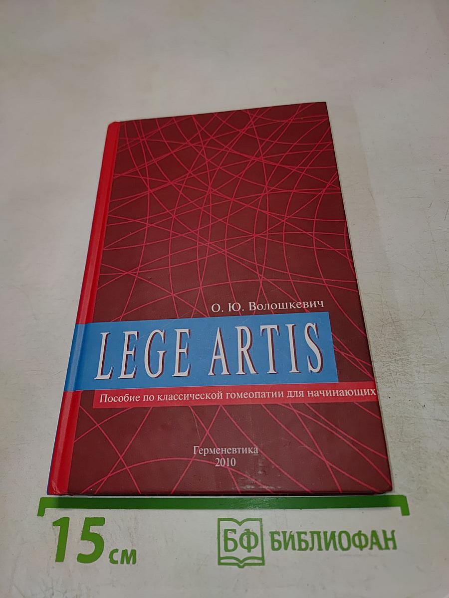 LEGE ARTIS. Пособие по классической гомеопатии для начинающих
