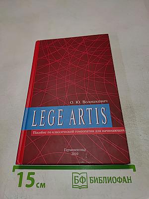 LEGE ARTIS. Пособие по классической гомеопатии для начинающих