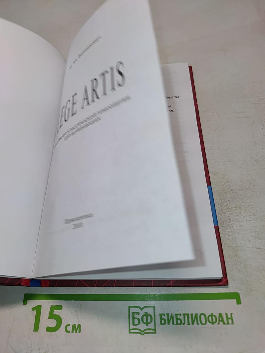 LEGE ARTIS. Пособие по классической гомеопатии для начинающих
