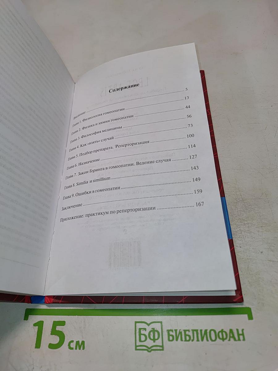 LEGE ARTIS. Пособие по классической гомеопатии для начинающих