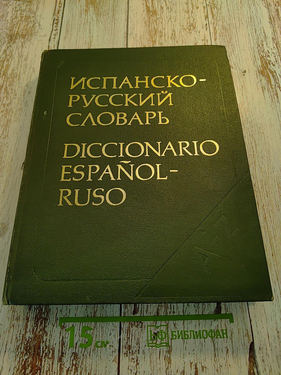 Испанско-русский словарь / Diccionario Español-Ruso