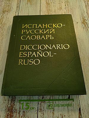 Испанско-русский словарь / Diccionario Español-Ruso