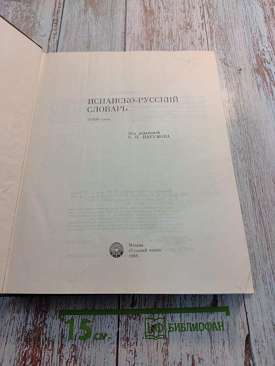 Испанско-русский словарь / Diccionario Español-Ruso